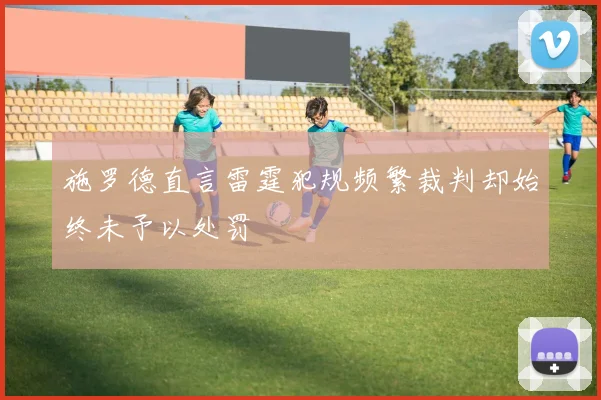 施罗德直言雷霆犯规频繁裁判却始终未予以处罚
