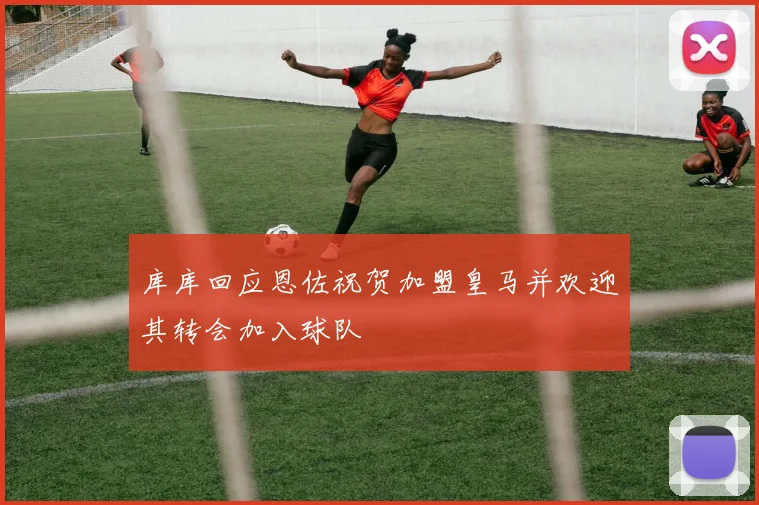 库库回应恩佐祝贺加盟皇马并欢迎其转会加入球队