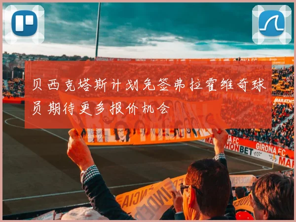 贝西克塔斯计划免签弗拉霍维奇球员期待更多报价机会