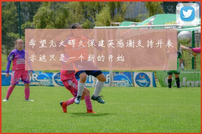 希望无大碍久保建英感谢支持并表示这只是一个新的开始