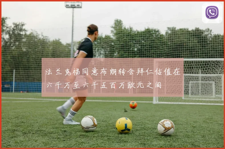 法兰克福同意布朗转会拜仁估值在六千万至六千五百万欧元之间