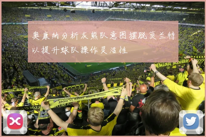奥康纳分析灰熊队意图摆脱莫兰特以提升球队操作灵活性