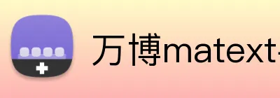 万博matext手机登录 logo